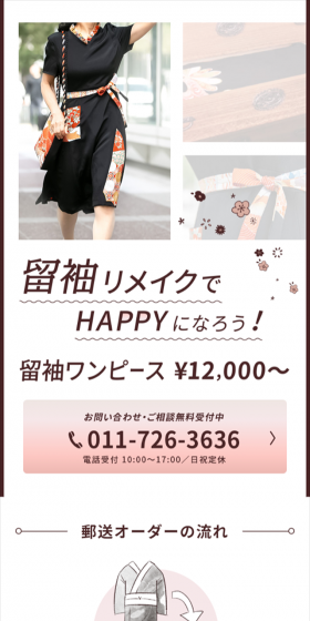 着物リメイク・留袖リメイクのLPデザイン(ファッション/ピンク系/信頼・安心系)スマホ版