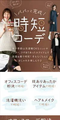 時短コーデのLPデザイン（ファッション／ブラウン系／キレイ系）スマホ版