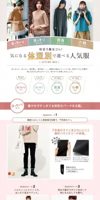 気になる体型別で選べる人気服　AUTUMN 2019のLPデザイン（ファッション／カラフル系／キレイ系）PC版