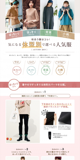 気になる体型別で選べる人気服　AUTUMN 2019のLPデザイン（ファッション／カラフル系／キレイ系）PC版