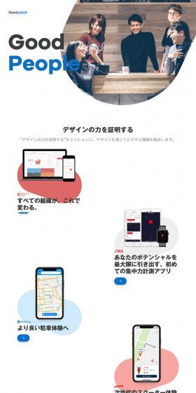 GoodpatchのLPデザイン（サービス・保険・金融／ホワイト系／シンプル系）PC版