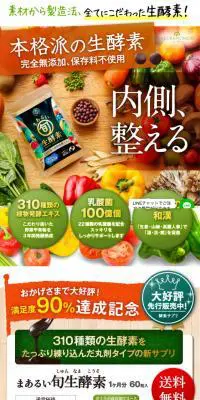 まあるい旬生酵素のLPデザイン（健康・美容食品・サプリ／オレンジ系／ナチュラル系）スマホ版