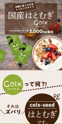国産はとむぎ CoixのLPデザイン（食品／ブラウン系／シンプル系）スマホ版