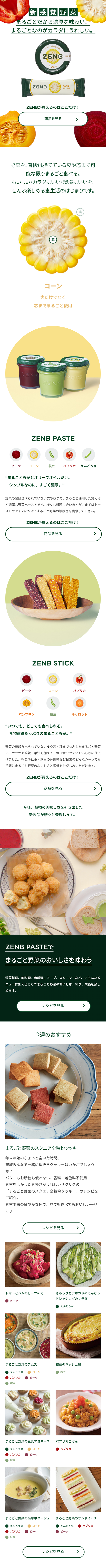ZENBのLPデザイン（健康・美容食品・サプリ／グリーン系／シンプル系）スマホ版