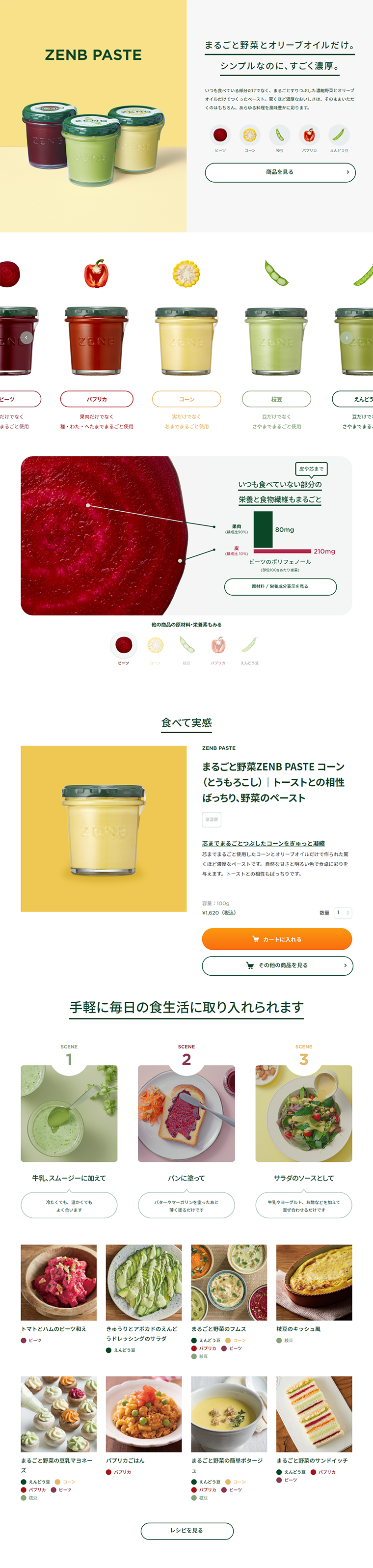 ZENB PASTEのLPデザイン（健康・美容食品・サプリ／グリーン系／シンプル系）PC版