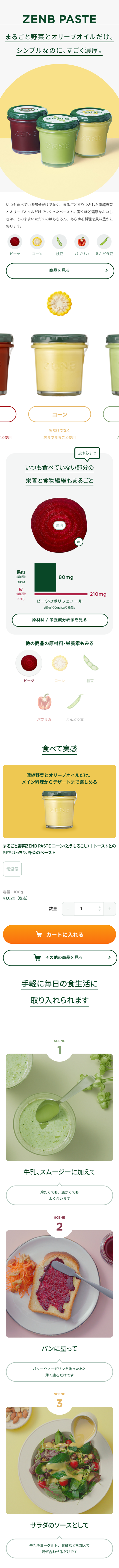 ZENB PASTEのLPデザイン（健康・美容食品・サプリ／グリーン系／シンプル系）スマホ版