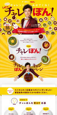 味ぽん55周年 Let's チャレぽん キャンペーンのLPデザイン（サービス・保険・金融／イエロー系／にぎやか系）PC版