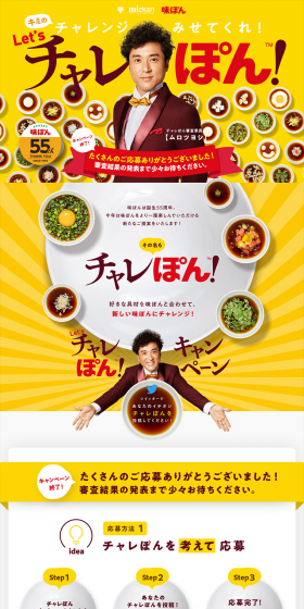 味ぽん55周年 Let's チャレぽん キャンペーンのLPデザイン（サービス・保険・金融／イエロー系／にぎやか系）PC版