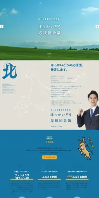 ほっかいどう応援団会議のLPデザイン（インターネットサービス／ブルー系／信頼・安心系）PC版