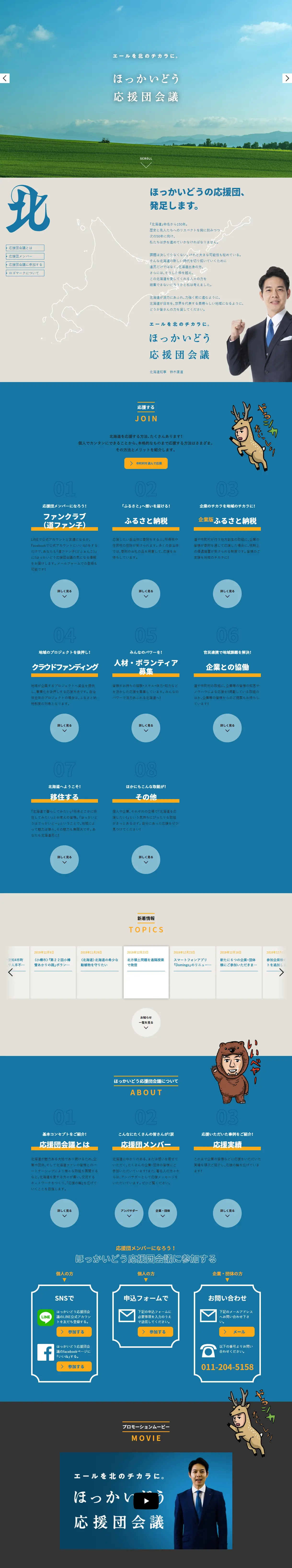 ほっかいどう応援団会議のLPデザイン（インターネットサービス／ブルー系／信頼・安心系）PC版