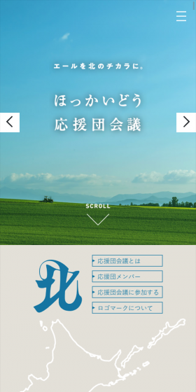 ほっかいどう応援団会議のLPデザイン（インターネットサービス／ブルー系／信頼・安心系）スマホ版