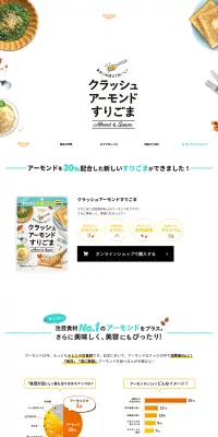 クラッシュアーモンドすりごまのLPデザイン（健康・美容食品・サプリ／ブルー系／ナチュラル系）PC版