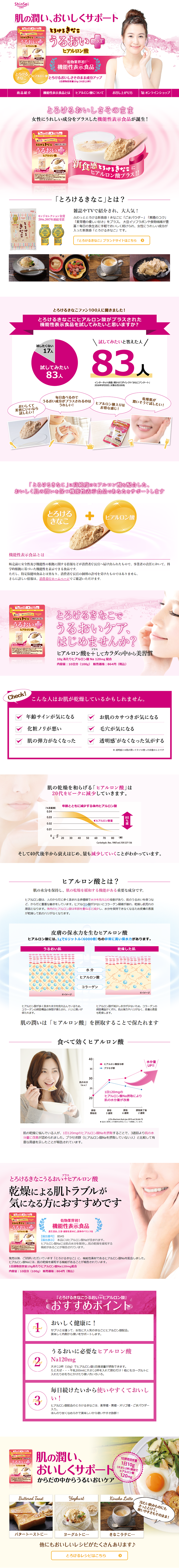 とろけるきなこうるおいプラスヒアルロン酸のLPデザイン（健康・美容食品・サプリ／ピンク系／キレイ系）PC版
