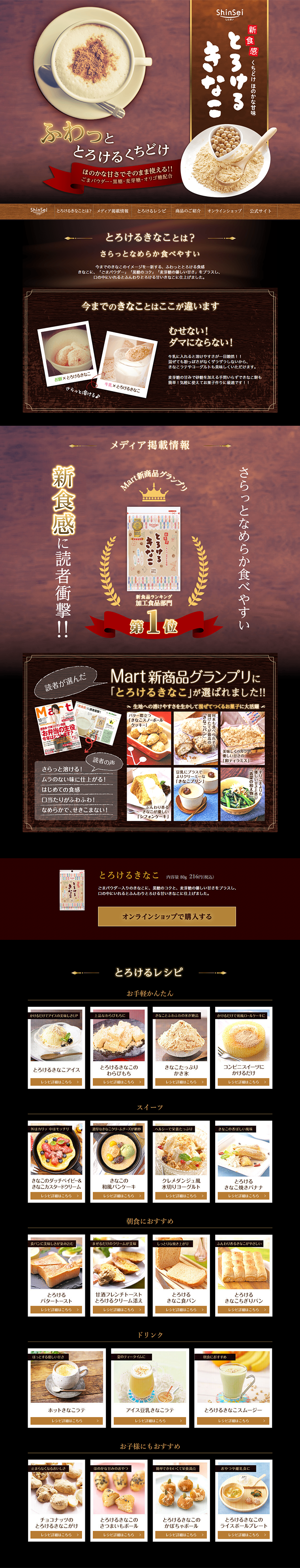 とろけるきなこのLPデザイン（健康・美容食品・サプリ／ブラウン系／和風系）PC版