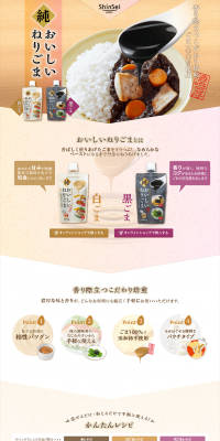 おいしいねりごまのLPデザイン（食品／ベージュ系／和風系）PC版