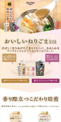 おいしいねりごまのLPデザイン（食品／ベージュ系／和風系）スマホ版