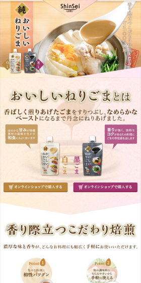 おいしいねりごまのLPデザイン(食品/ベージュ系/和風系)スマホ版