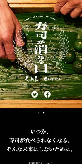 寿司が消える日 久兵衛×euglenaのLPデザイン（サービス・保険・金融／ブラック系／和風系）スマホ版