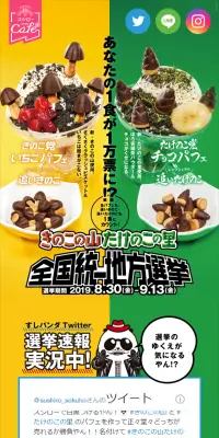きのこの山たけのこの里全国統一地方選挙のLPデザイン（サービス・保険・金融／カラフル系／にぎやか系）スマホ版