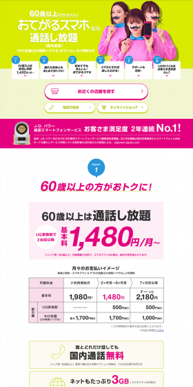 Unlimited calls with Otegaru Smartphone! LP design (Services, Insurance, and Finance / Green tones / Trust and Safety) PC version