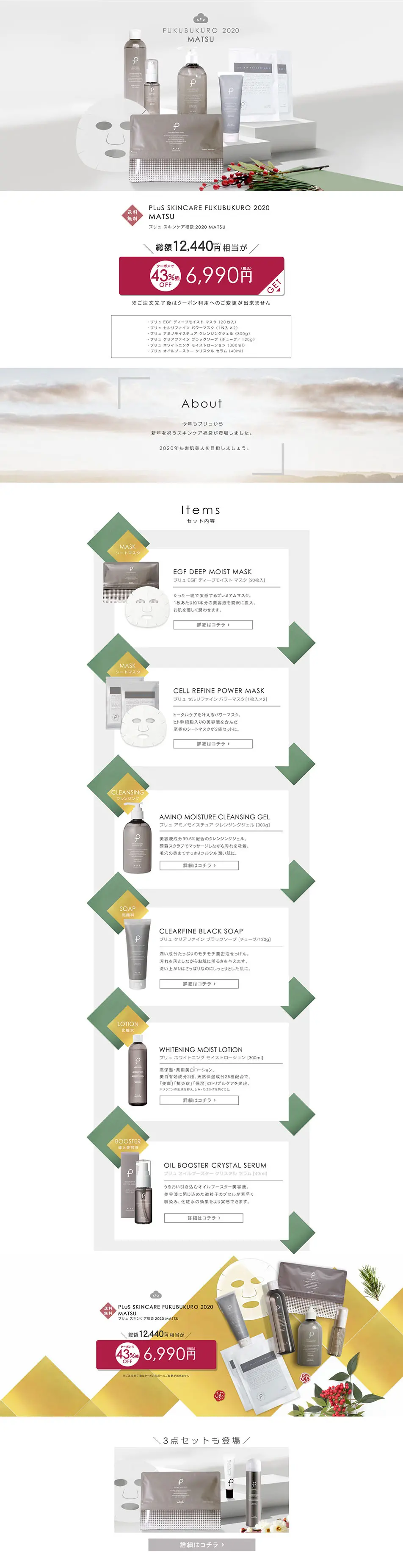 PLuS SKINCARE FUKUBUKURO 2020 MATSUのLPデザイン（サービス・保険・金融／グレー系／シンプル系）PC版