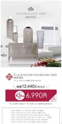 PLuS SKINCARE FUKUBUKURO 2020 MATSUのLPデザイン（サービス・保険・金融／グレー系／シンプル系）スマホ版