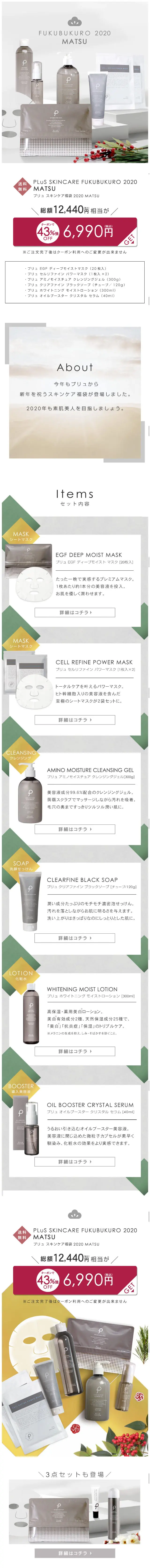 PLuS SKINCARE FUKUBUKURO 2020 MATSUのLPデザイン（サービス・保険・金融／グレー系／シンプル系）スマホ版