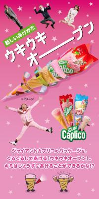 カプリコ　ウキウキオープンのLPデザイン（スイーツ・スナック菓子／ピンク系／にぎやか系）スマホ版