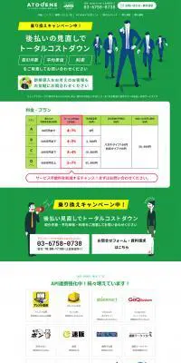JACCSグループの後払い決済サービス ATOdENEのLPデザイン（インターネットサービス／グリーン系／シンプル系）PC版