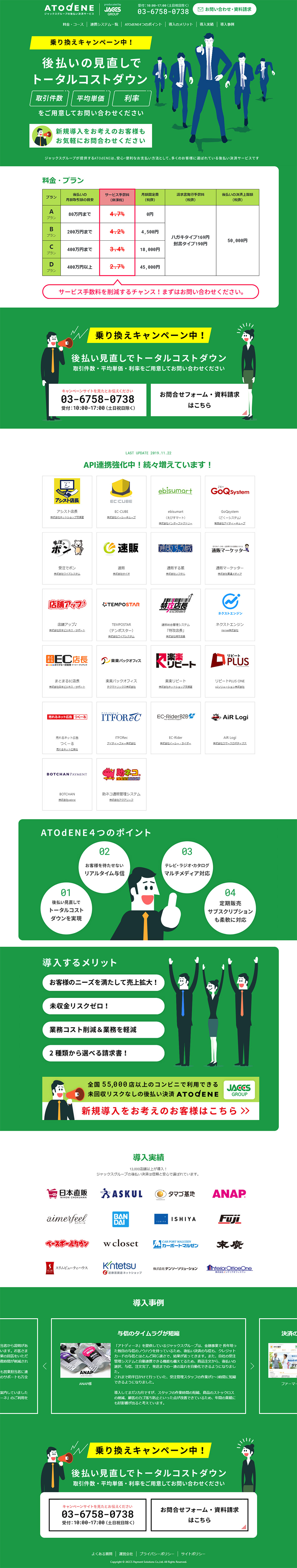 JACCSグループの後払い決済サービス ATOdENEのLPデザイン（インターネットサービス／グリーン系／シンプル系）PC版