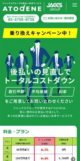 JACCSグループの後払い決済サービス ATOdENEのLPデザイン（インターネットサービス／グリーン系／シンプル系）スマホ版