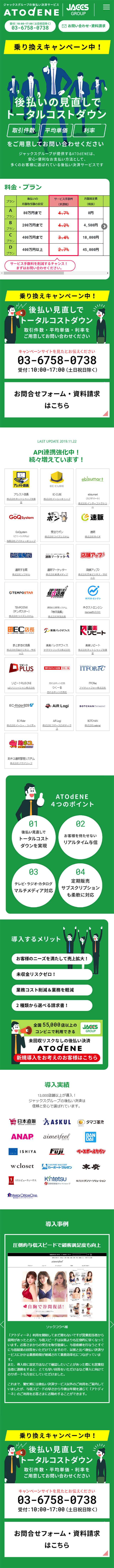 JACCSグループの後払い決済サービス ATOdENEのLPデザイン（インターネットサービス／グリーン系／シンプル系）スマホ版