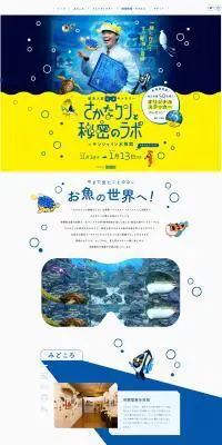 さかなクンと秘密のラボ in サンシャイン水族館のLPデザイン（イベント・キャンペーン・体験／ブルー系／かわいい系）PC版