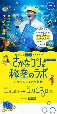 さかなクンと秘密のラボ in サンシャイン水族館のLPデザイン（イベント・キャンペーン・体験／ブルー系／かわいい系）スマホ版