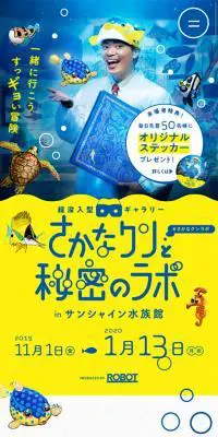 さかなクンと秘密のラボ in サンシャイン水族館のLPデザイン（イベント・キャンペーン・体験／ブルー系／かわいい系）スマホ版