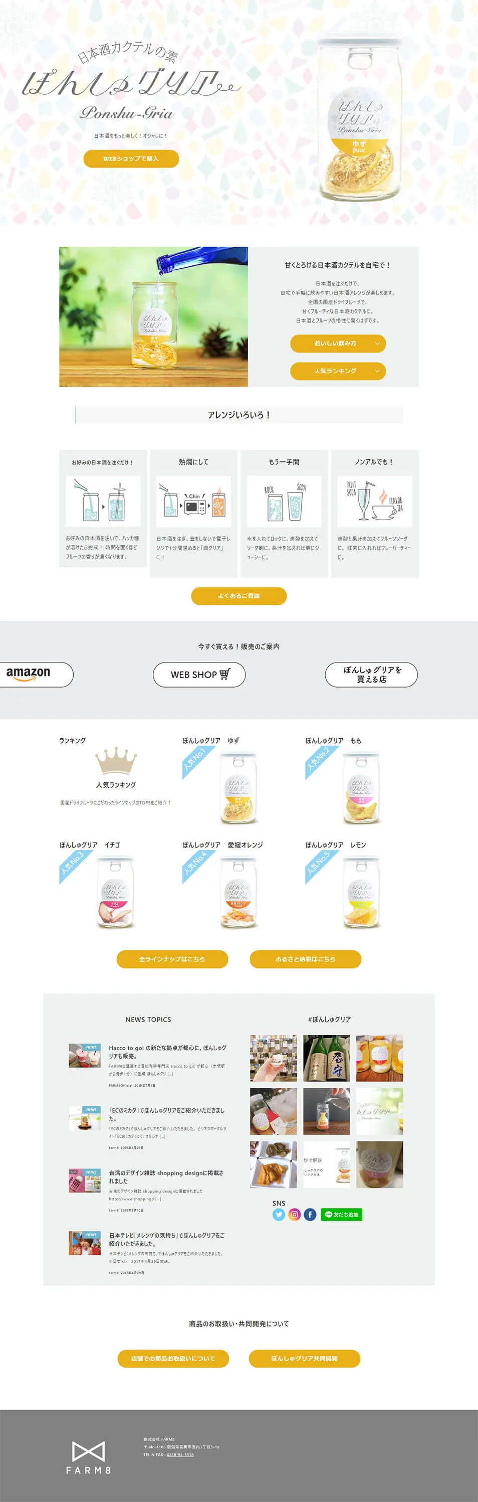 ぽんしゅグリアのLPデザイン（飲料・お酒／カラフル系／かわいい系）PC版