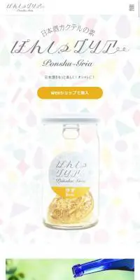 ぽんしゅグリアのLPデザイン（飲料・お酒／カラフル系／かわいい系）スマホ版