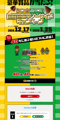 Kinoko no Yama and Takenoko no Sato National General Election No-Side Campaign LP design (Snack foods, gum, and candy / yellow / Strong) PC version