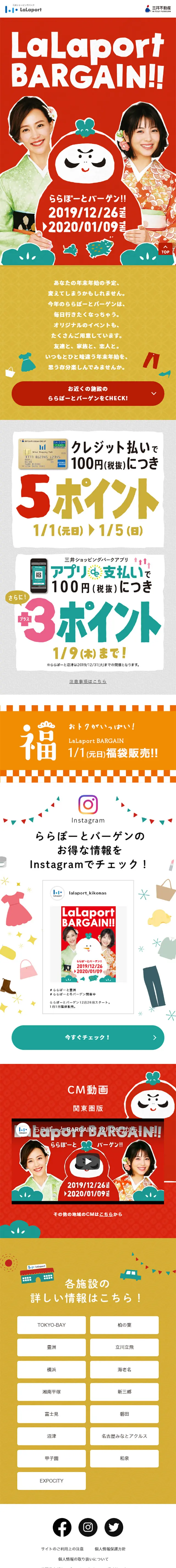 ららぽーとバーゲンのLPデザイン（サービス・保険・金融／レッド系／和風系）スマホ版