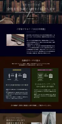 後継者サーチのLPデザイン（サービス・保険・金融／ブラック系／信頼・安心系）PC版