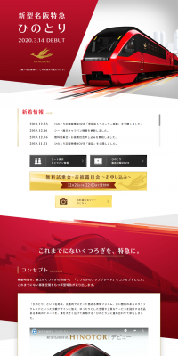 新型名阪特急ひのとりのLPデザイン（旅行・アウトドア／レッド系／キレイ系）PC版