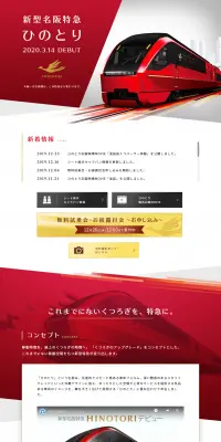 新型名阪特急ひのとりのLPデザイン（旅行・アウトドア／レッド系／キレイ系）PC版