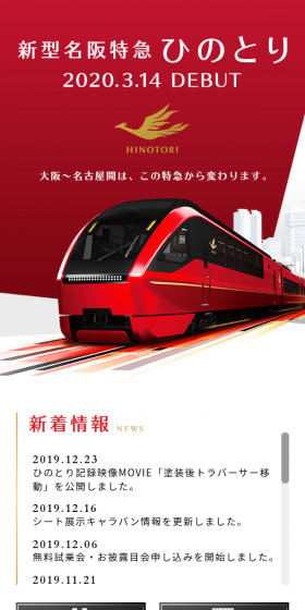 新型名阪特急ひのとりのLPデザイン(旅行・アウトドア/レッド系/キレイ系)スマホ版