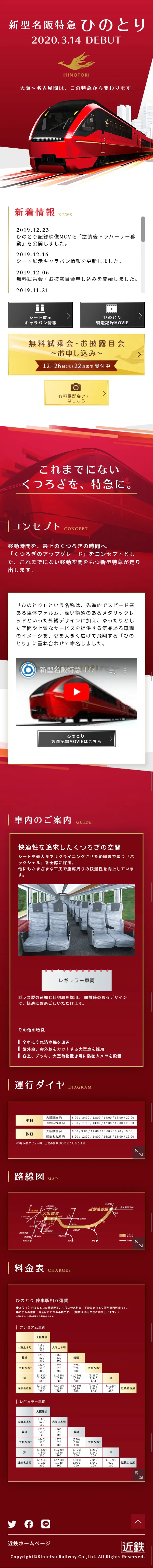 新型名阪特急ひのとりのLPデザイン（旅行・アウトドア／レッド系／キレイ系）スマホ版