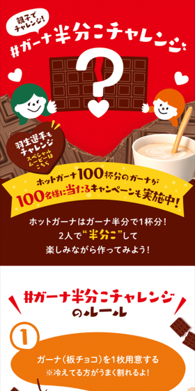 ガーナ半分こチャレンジ キャンペーンのLPデザイン（サービス・保険・金融／レッド系／かわいい系）スマホ版