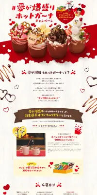 愛が爆盛りホットガーナ キャンペーンのLPデザイン（サービス・保険・金融／レッド系／かわいい系）PC版