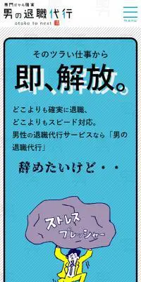 男の退職代行のLPデザイン（企業・会社・お店／ブルー系／かわいい系）スマホ版