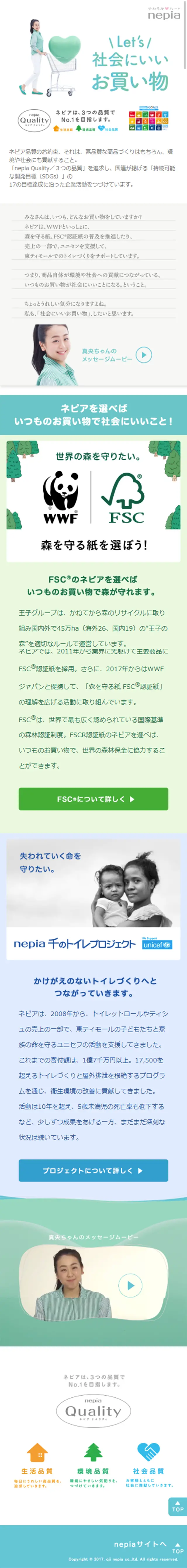 nepia商品のLPデザイン（サービス・保険・金融／グリーン系／かわいい系）スマホ版