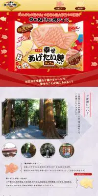 幸せあげたい焼きアイスのLPデザイン（スイーツ・スナック菓子／レッド系／和風系）PC版