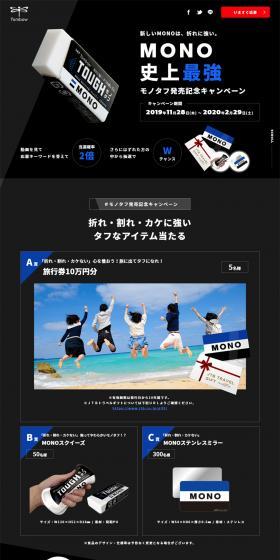 モノタフ発売記念キャンペーンのLPデザイン（インターネットサービス／ブラック系／かっこいい系）PC版